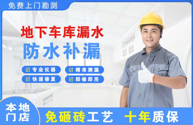 金湖地下车库漏水维修